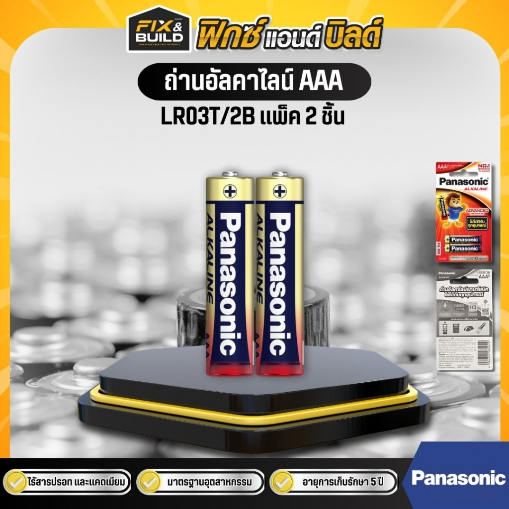 ถ่านอัลคาไลน์ Panasonic  AAA LR03T/2B  (แพ็ค 2 ก้อน) พานาโซนิค