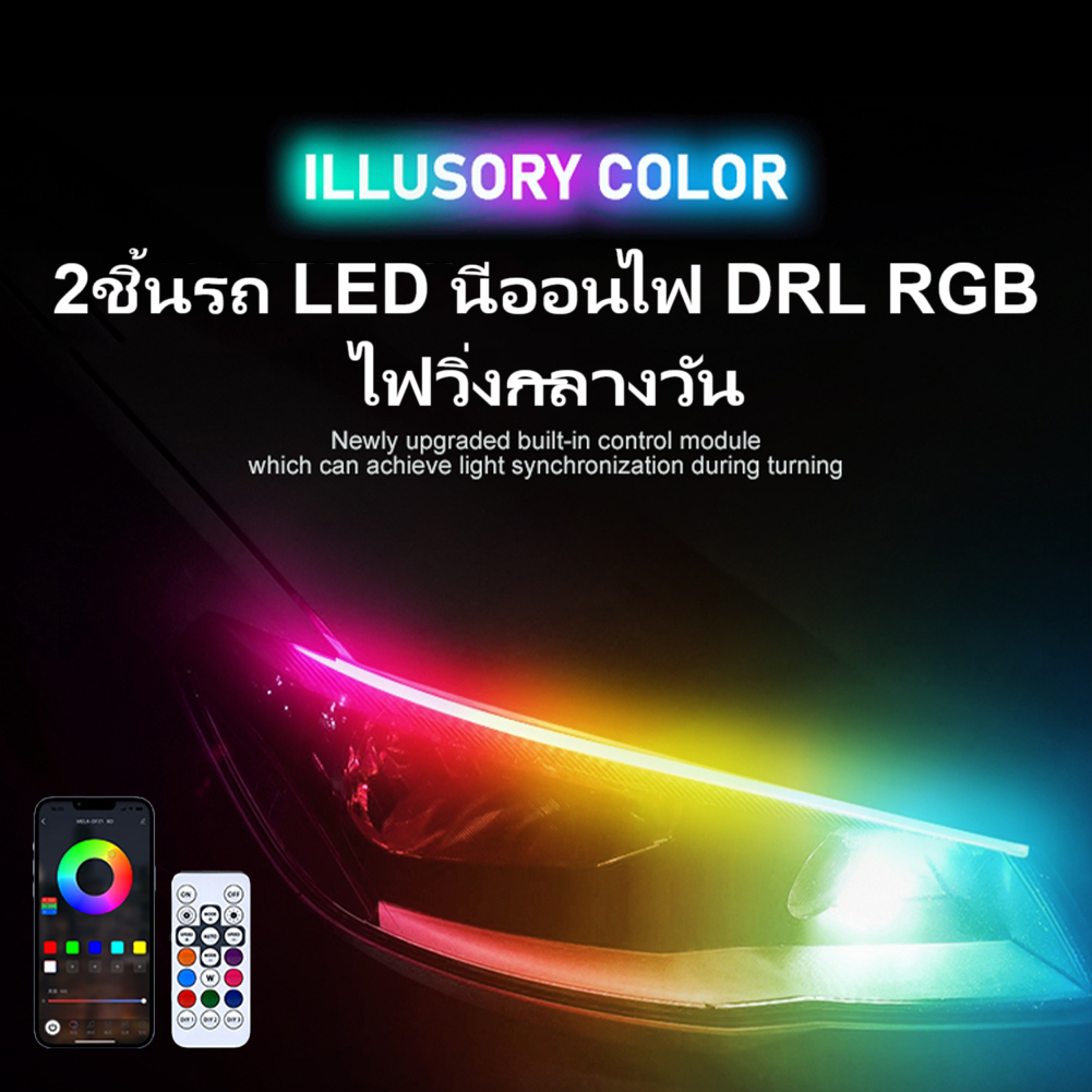 รถยนต์ รถรุ่นทั่วไป 2 ชิ้นรถ LED นีออนไฟ DRL RGB ไฟเดย์ไลท์ แบบแอพพลิเคชั่น และ แบบรีโมท ไฟเลี้ยววิ่ง
