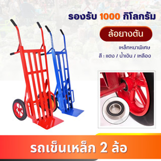 รถเข็นเหล็กหนาพิเศษ (ล้อตันแข็งแรง รับน้ำหนัก1000กก.) รถเข็น…