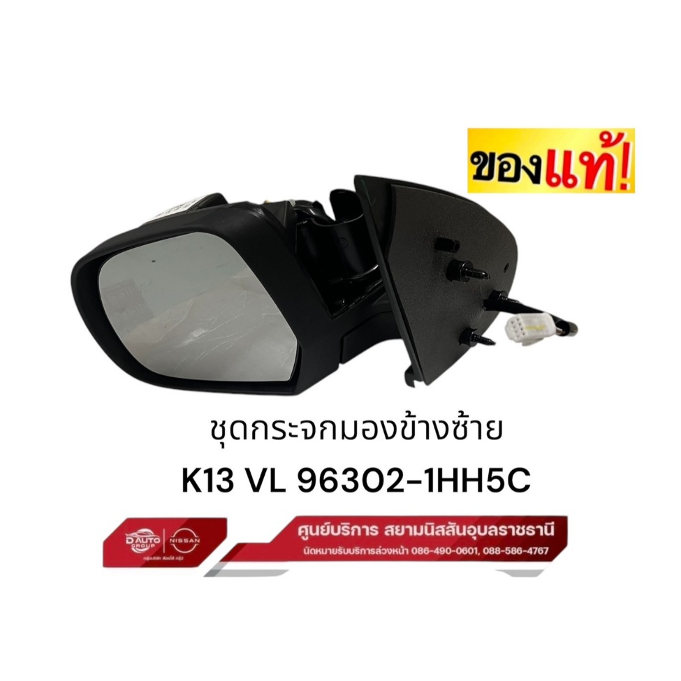 ชุดกระจกมองข้างซ้ายไม่รวมฝาครอบแท้ 100% นิสสัน มาร์ช K13 VL รุ่นไฟฟ้า 5เส้น/96302-1็HH5C