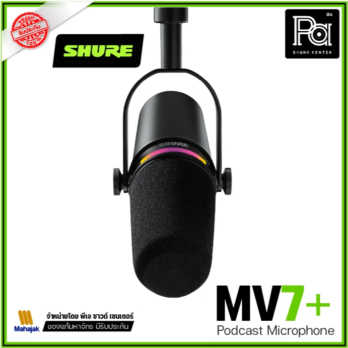SHURE MV7+ ไมค์สำหรับบันทึกเสียง Podcast Streaming มีเทคโนโลยีตัดเสียงรบกวน เอฟเฟกต์ reverb 3 รูปแบบ