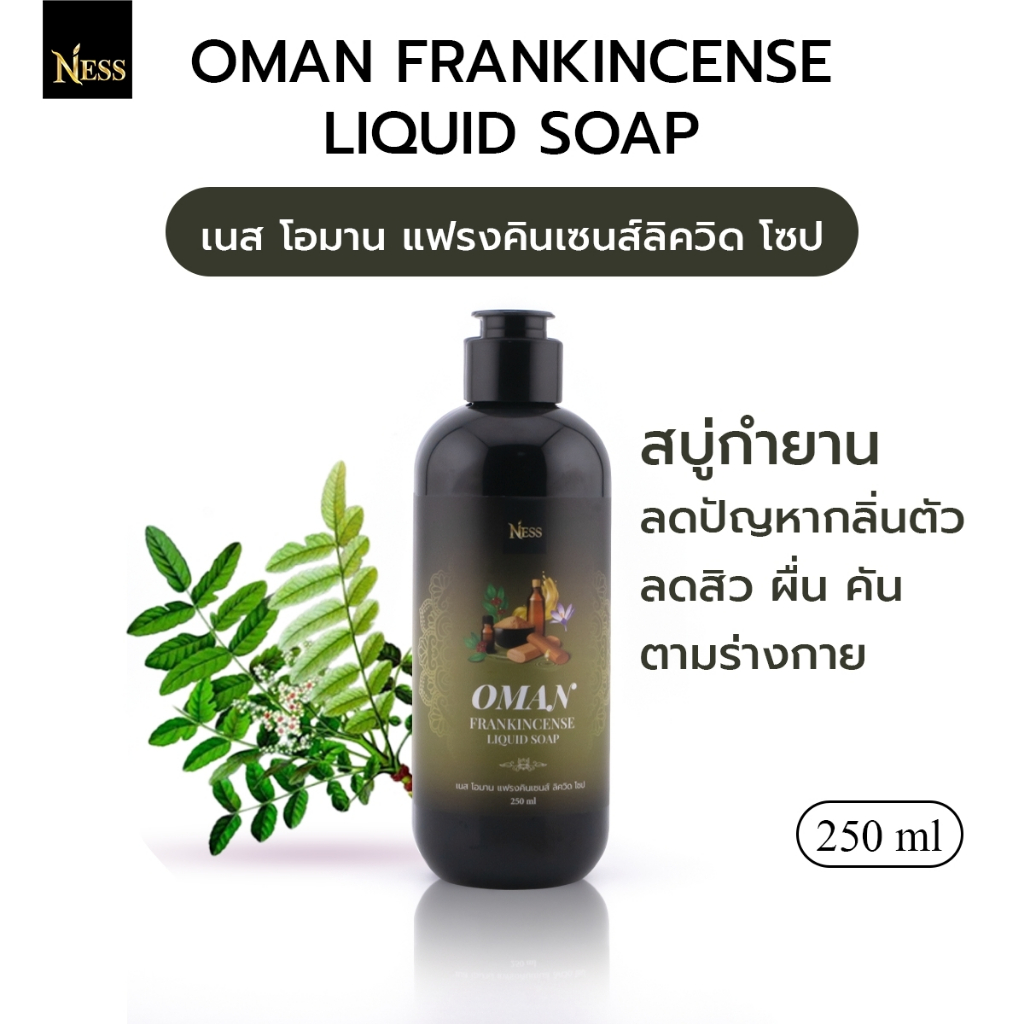 สบู่เหลวกำยานโอมาน Ness ลดกลิ่นตัวลดผื่นคันตามร่างกาย ขจัดขี้ไคล ไม่ระคายเคืองไม่ทำให้แสบผิว 250ml