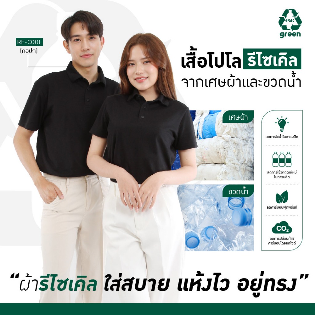 PMK Green - U01RCA - เสื้อโปโล รีไซเคิล รุ่น Re-Cool เสื้อรีไซเคิล เสื้อรักษ์โลก ปกเชิ้ต คอเชิ้ต