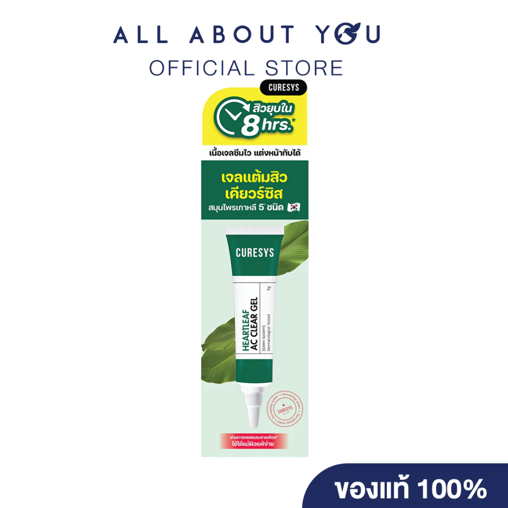 Curesys Heartleaf Ac Clear Gel 9g.|เคียวร์ซิส ฮาร์ทลีฟ แอค เคลียร์ เจล 9กรัม
