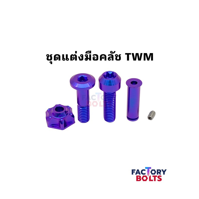 Factory-Bolts ชุดแต่งมือคลัช TWM ไทเทเนียมแท้ มีทั้งหมด 9 สี ดูรูปเพิ่มเติมได้เลยค่ะ
