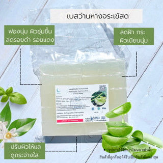 เบสกลีเซอรีนผสมว่านหางจระเข้เข้มข้น ฟองละเอียดมึความอ่อนโยนส…