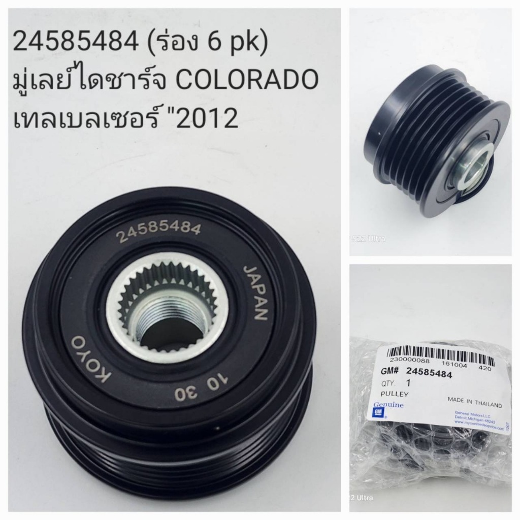 OEM 24585484 (ร่อง 6 pk) มู่เลย์ไดชาร์จ COLORADO เทลเบลเซอร์ "2012