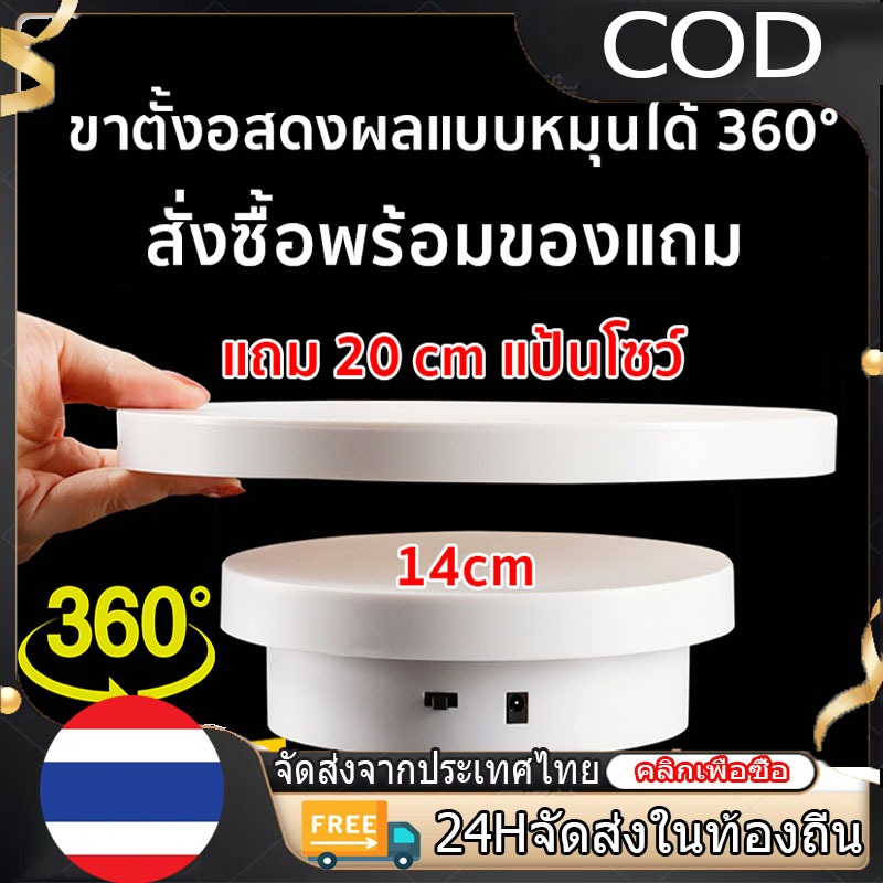 【COD】แท่นหมุนโชว์สินค้า แท่นหมุนโชว์ของเล่น 14/20ซม แท่นหมุนโชว์โมเดล รับน้ำหนักได้ 2Kg หมุนได้ 360 องศา ปรับความเร็วได้
