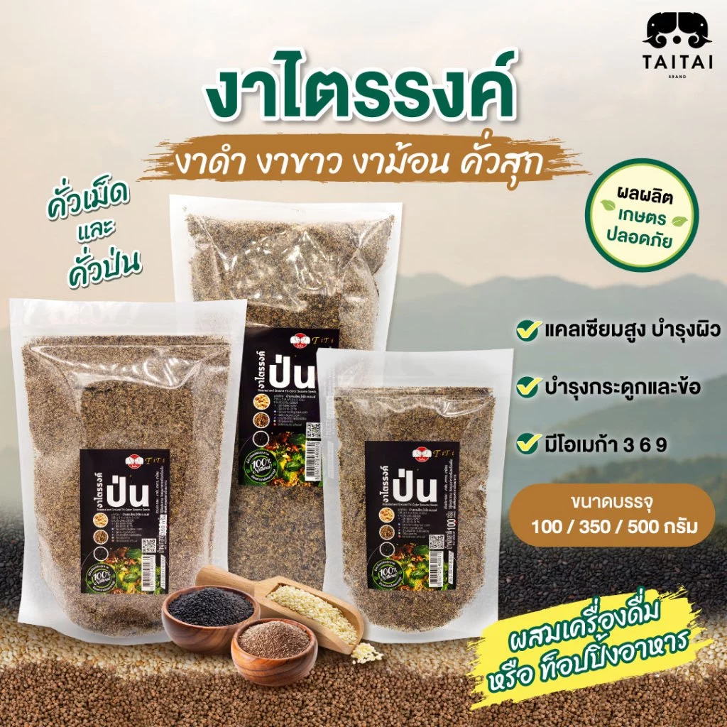 งาไตรรงค์คั่วเม็ด/คั่วป่น 100% ตราไทไทแบรนด์ (งาดำงาขาวงาม้อน ผสม 3งา) ขนาด100g. 350g.และ 500g. คั่วสุก พร้อมทาน ไม่ปรุง