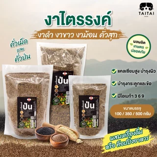 งาไตรรงค์คั่วเม็ด/คั่วป่น 100% ตราไทไทแบรนด์ (งาดำงาขาวงาม้อน ผสม 3งา) ขนาด100g. 350g.และ 500g. คั่วสุก พร้อมทาน ไม่ปรุง