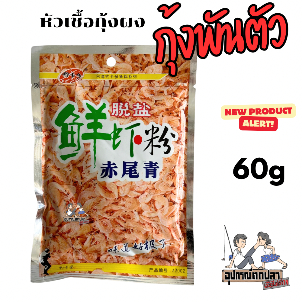 หัวเชื้อกุ้งพันตัว หัวเชื้อกุ้งป่นเข้มข้น ขนาด 60 กรัม