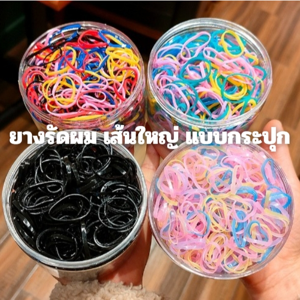 ยางรัดผม พร้อมส่งจากไทย หนังยางรัดผม สำหรับเด็ก ผู้ใหญ่ แบบยืด มีกระปุกให้