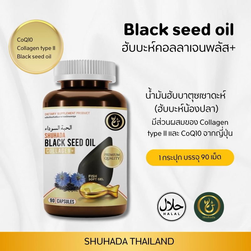 น้ำมันฮับบาตุซเซาดะห์  ของแท้ 100% ฮับบะห์คอลลาเจน 90 เม็ด น้ำมันเทียนดำ black seed oil พรีเมี่ยม จากซาอุ
