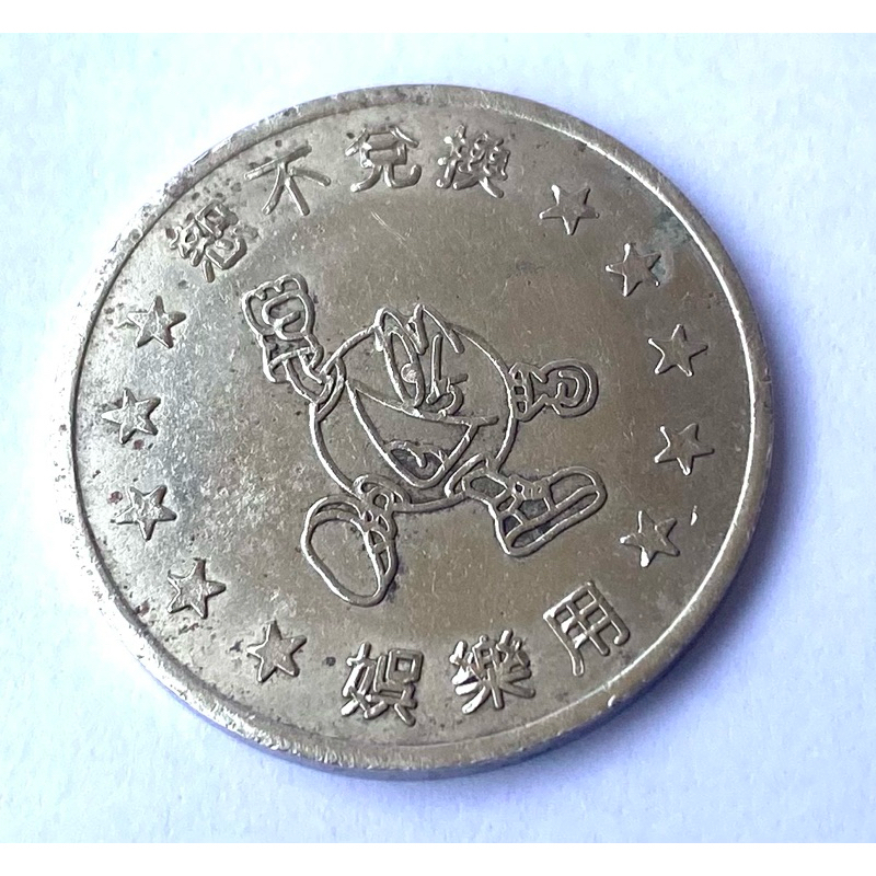 Token Coin from Taiwan เหรียญ โทเค็น จากประเทศไต้หวัน