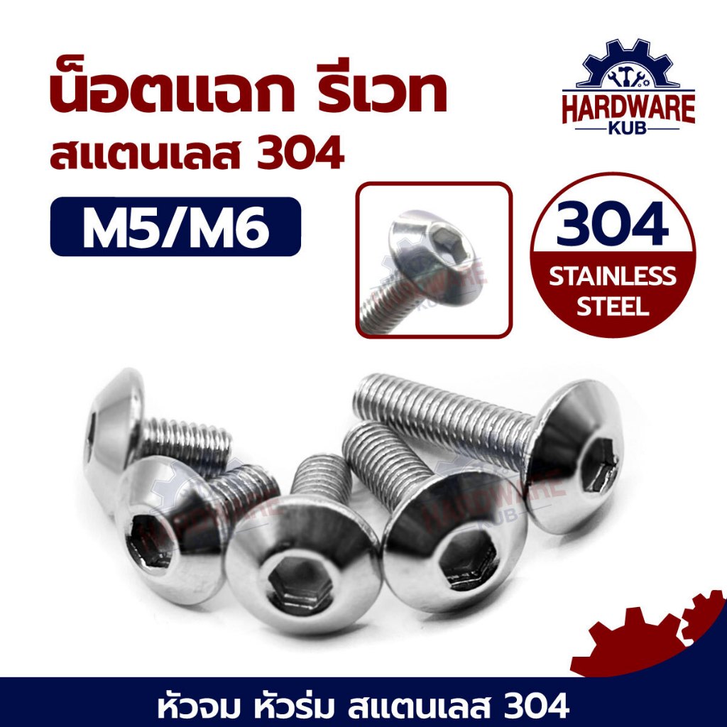 ชุด 50 ตัว หัวจม หัวร่ม M5 M6 น็อต สกรู สแตนเลส 304 เกลียวมิล หยาบ L950 Umbrella Head Hexagon Socket Machine