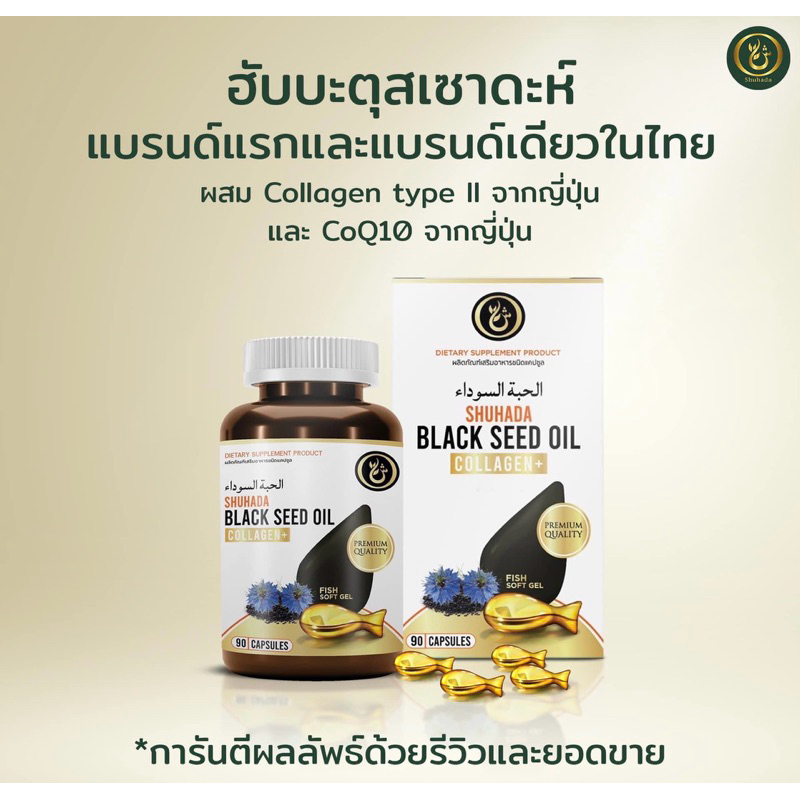 Promotion รอมาฎอน น้ำมันฮับบาตุซเซาดะห์ น้ำมันเทียนดำ Black seed oil ชูฮาดา Shuhada