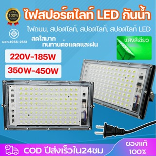 ไฟสปอร์ตไลท์ 185W 350W 450W FLOOD LIGHT green สีเขียว สปอร์ต…