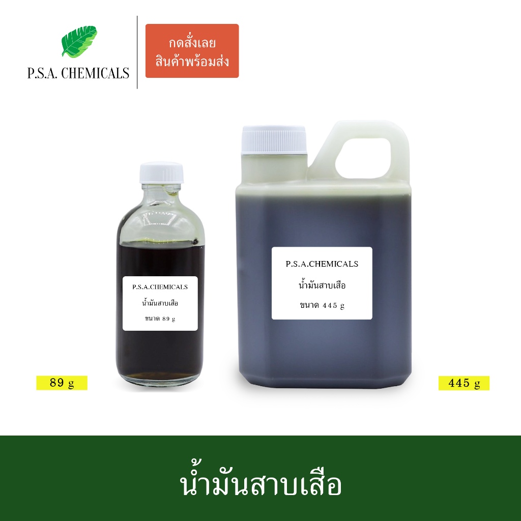 น้ำมันสาบเสือ สกัดเข้มข้น (ใช้เป็นส่วนผสมในการทำน้ำมันนวด) ขนาด 89 g / 445 g