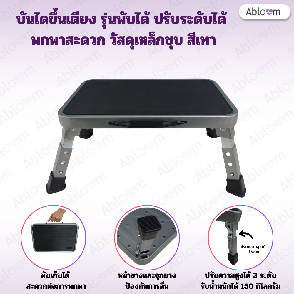 Abloom บันไดขึ้นเตียง รุ่น พับได้ พกพาสะดวก เหล็กชุบ