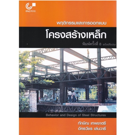 chulabook 9789740343332 พฤติกรรมและการออกแบบโครงสร้างเหล็ก (BEHAVIOR AND DESIGN OF STEEL STRUCTURES)