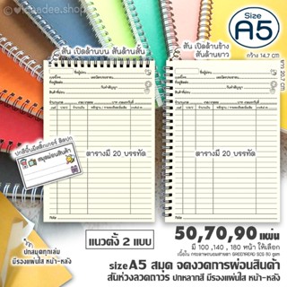 💥NEW🛒สมุดจดงวดผ่อนสินค้า🔺A5(เล่มเล็ก)50,70,90แผ่น แนวตั้ง สั…