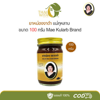 ยาหม่องงาดำแม่กุหลาบ ห้าม้าเภสัช ขนาด 100 กรัม - (1 ขวด)