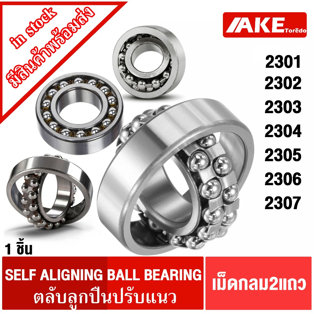 2301 2302 2303 2304 2305 2306 2307 ตลับลูกปืนเม็ดกลมปรับแนว ฝาเปิด ( SELF ALIGNING BALL BEARING )  จำหน่ายโดย AKE toredo