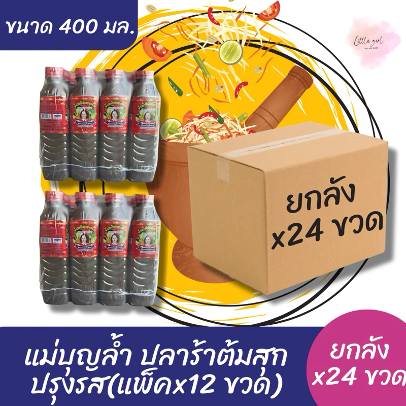 (ยกลัง x24 ขวด) แม่บุญล้ำ น้ำปลาร้าต้มสุก ปรุงรส ฝาแดง 400 มล. ยกลัง