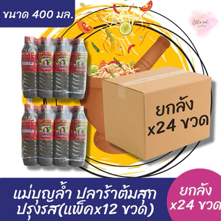 (ยกลัง x24 ขวด) แม่บุญล้ำ น้ำปลาร้าต้มสุก ปรุงรส ฝาแดง 400 มล. ยกลัง
