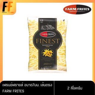 เฟรนช์ฟรายส์ ขนาด 7 มม. เส้นตรง ตราฟาร์มฟริตซ์ 2 กิโลกรัม