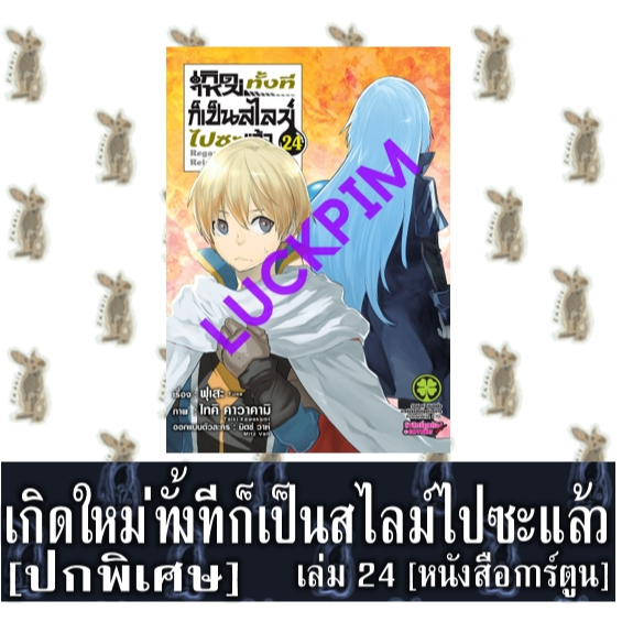เกิดใหม่ทั้งทีก็เป็นสไลม์ไปซะแล้ว [ปกพิเศษ] [หนังสือการ์ตูน]