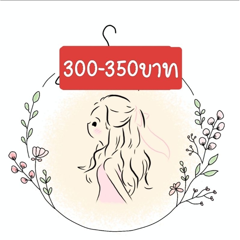 สินค้าเฉพาะในไลฟ์สดเท่านั้น