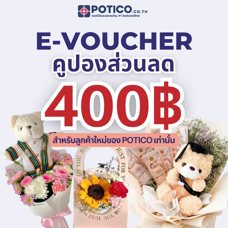 [E-VOUCHER ลูกค้าใหม่เท่านั้น] คูปองส่วนลดมูลค่า 400 บาท ช่อเงิน ช่อธนบัตร ของขวัญรับปริญญา POTICO.CO.TH
