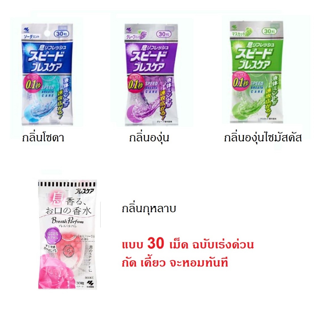 ลูกอมระงับกลิ่นปาก แบบ 30 เม็ด นำเข้าจากญี่ปุ่น kobayashi SPEED BREATH CARE กัดแล้วหอมทันที