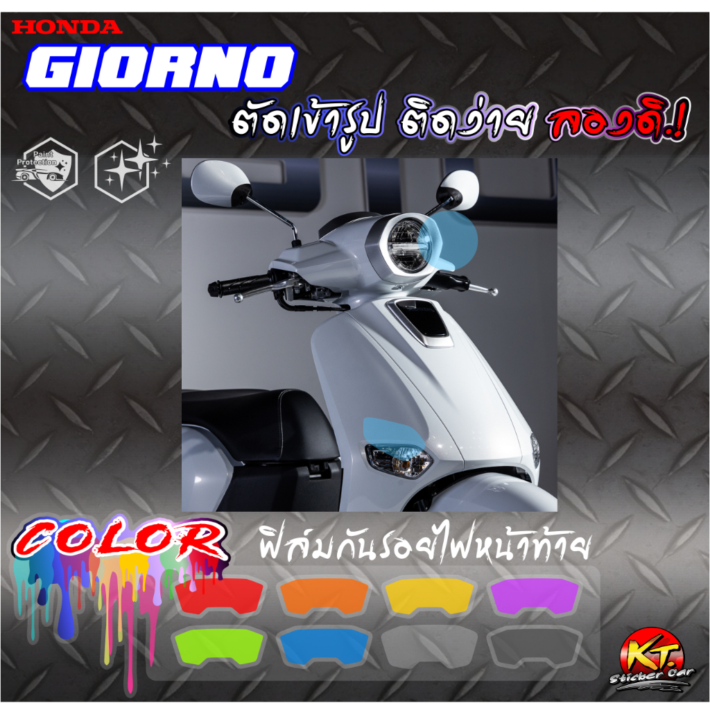 ฟิล์มใสกันรอยไฟหน้า ไฟเลี้ยวหน้าหลัง (1ชุด6ชิ้น) A1 GIORNO (PVC) งานตัดเข้ารูป ติดง่าย...ลองดิ!