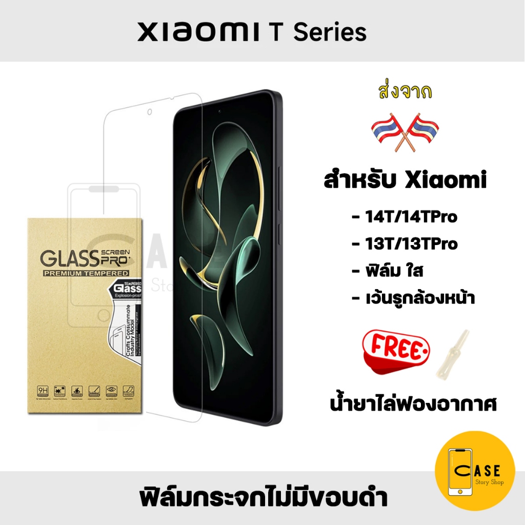 ฟิล์มกระจก Xiaomi 14T / 14T Pro / 13T / 13T Pro 9H Tempered Glass ฟิล์มใส ไม่มีขอบดำ