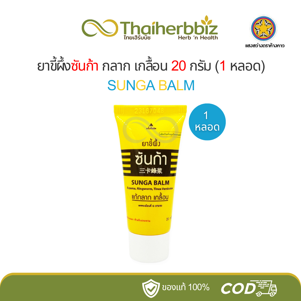 ยาขี้ผึ้งซันก้า แก้กลาก เกลื้อน Sunga 20 กรัม (1 หลอด)