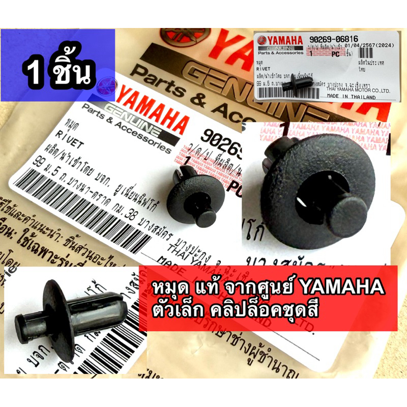 หมุด แท้ จากศูนย์ YAMAHA ตัวเล็ก คลิปล็อคชุดสี ยึกชุดสี ยึดแฟริ่ง น๊อตพลาสติก กิ๊บล็อค น๊อตพลาสติก 90269-06816 [ 1ตัว ]