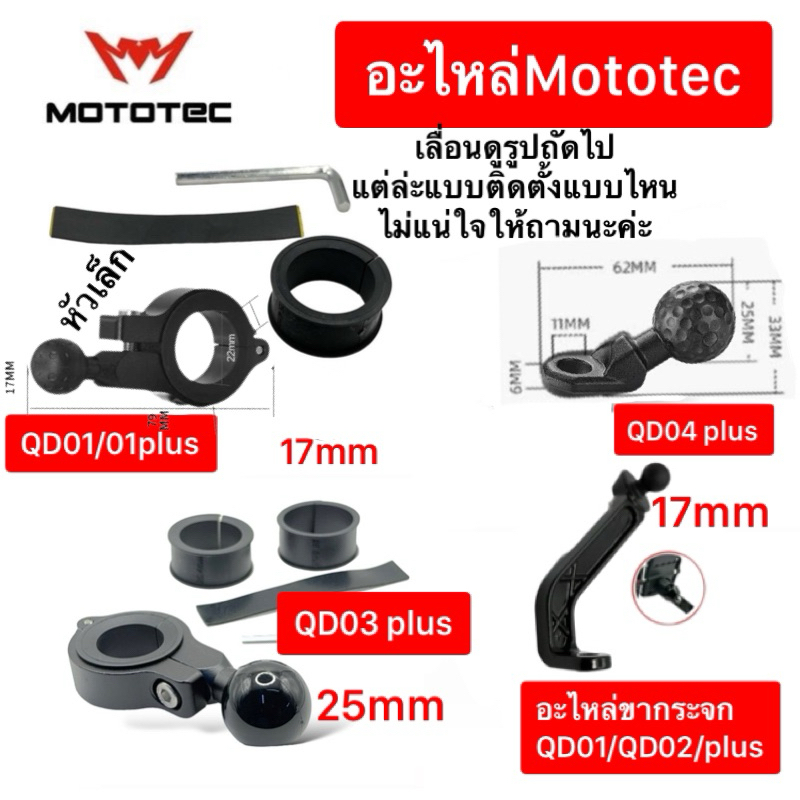 อะไหล่Mototec MT-QD01 QD02 QD03 QD04 และ plus อุปกรณ์เสริมที่จับมือถือโมโตเทค PDCเทียนทะเล2024