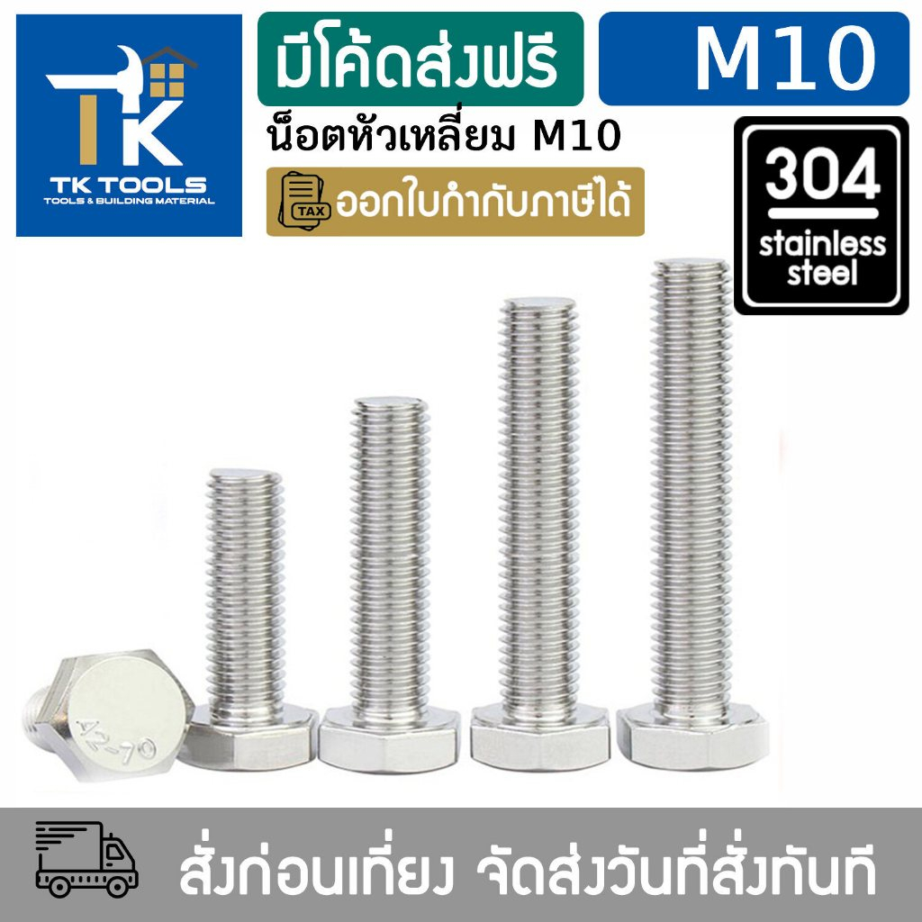 น็อต M10 สกรู หัวเหลี่ยม น็อตสแตนเลส304 DIN993 เกลียวมิล น็อตตัวผู้ Hexagon Head Bolt Full Thread DIN933