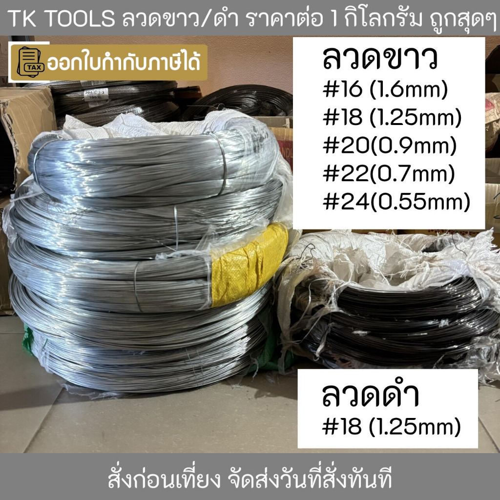 ลวดขาว ลวดดำ ลวดชุบสังกะสี ลวดผูกเหล็ก ลวด ลวดเหล็ก เบอร์  #16 # 18 #20 #22 #24 แบ่งขายเป็นกิโลกรัม