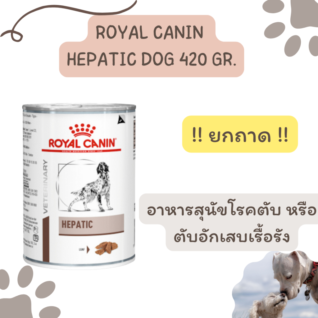 !!ยกถาด12กระป๋อง!! Royal canin Hepatic dog 420 g อาหารเปียกสำหรับสุนัขโรคตับ exp 01/2027