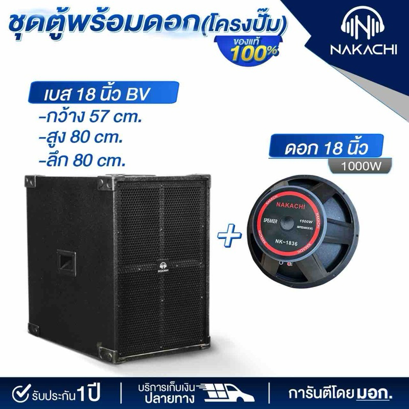 ตู้เบส ตู้เสียงเบส ตู้ซับ ตู้ลำโพง NAKACHI พร้อมดอก 12 15 18 นิ้ว ทรงBV เบสหนัก ผลิตจากโรงงาน