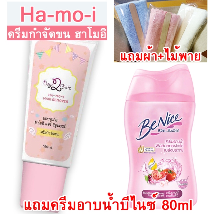 ล็อตใหม่ 2568 ฮาโมอิ ครีมกำจัดขน แถมครีมอาบน้ำบีไนซ์ 80ml +ผ้า+ไม้พาย Ha-mo-i สูตรอ่อนโยน ใช้ง่าย