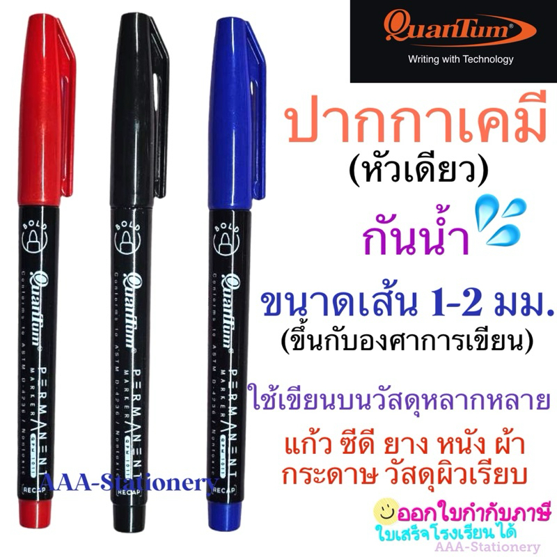 QPM-1011ปากกาเคมีหัวเดียว ปากกาเคมี ควอนตััม กันน้ำ เขียนได้ทุกพื้นผิว แห้งเร็ว มี3สี