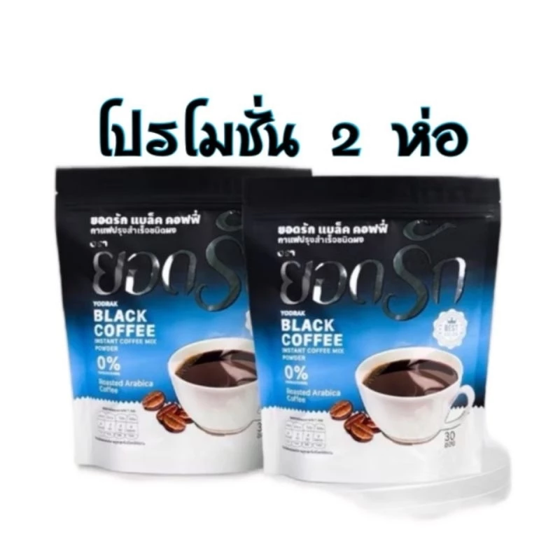 กาแฟดำยอดรัก แพคเกจใหม่ [ โปรโมชั่น2ห่อ] YODRAK BLACK COFFEE