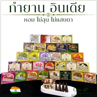 กำยานอินเดีย HEM / SATYA แท้ 100% | กลิ่นหอมธรรมชาติ เสริมโชคลาภ