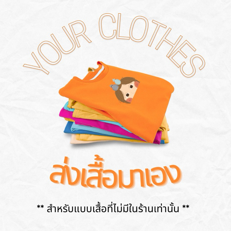 (สอบถามก่อนเท่านั้น) สกรีน DTF แบบส่งเสื้อมาเอง