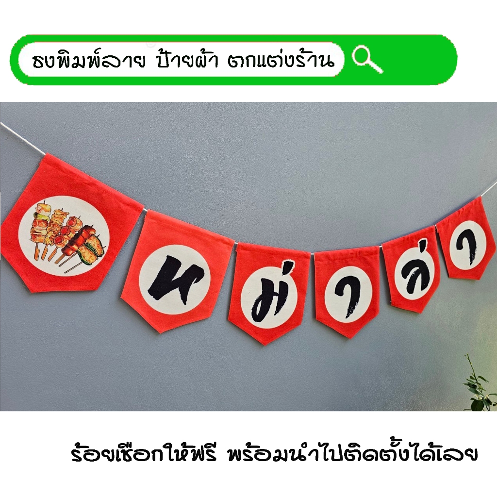 #หม่าล่า สีแดง 6ผืน ธงผ้าพิมพ์ลาย ป้ายผ้า ธงราว ธงผ้า สำหรับตกแต่งร้านค้าให้โดดเด่นสะดุดสายตา **ร้อยเชือกให้ฟรีทุกๆเซ็ท