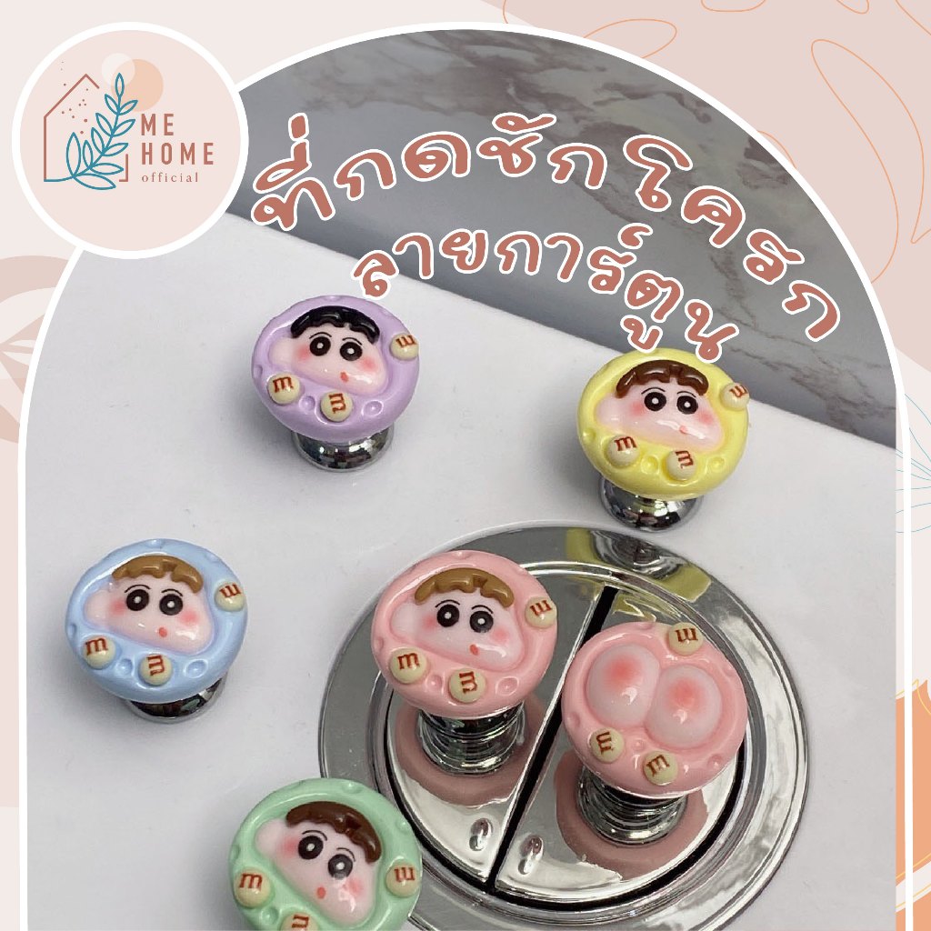 ที่กดชั่งโครก ลายชินจัง ปุ่มกดชักโครก อุปกรณ์ห้องน้ํา สำหรับเล็บแมว ง่ายต่อการกด